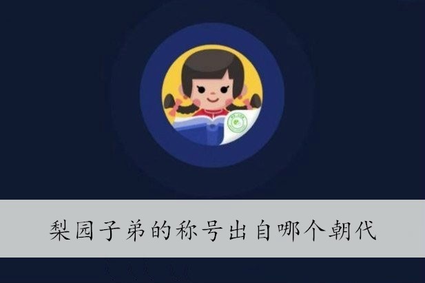 古代称戏曲演员为梨园子弟，梨园子弟的称号出自哪个朝代答案