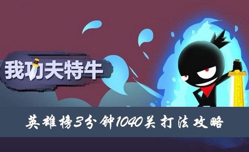 我功夫特牛英雄榜3分钟1040关打法攻略