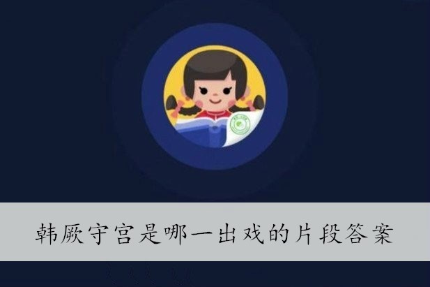 韩厥守宫是哪一出戏的片段答案