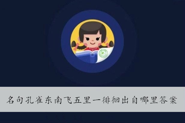 名句孔雀东南飞五里一徘徊出自哪里答案