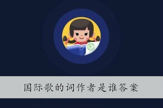 国际歌的词作者是谁答案