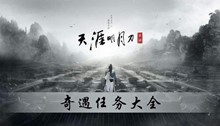 天涯明月刀手游奇遇任务大全