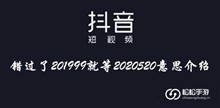 抖音错过了201999就等2020520意思介绍