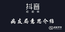 抖音病友局意思介绍
