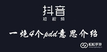抖音一炮4个pdd意思介绍