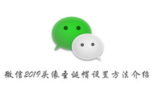 微信2019头像圣诞帽设置方法介绍