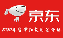 2020京东年货节红包用法介绍