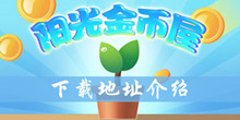 阳光金币屋下载地址介绍