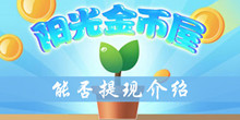 阳光金币屋能否提现介绍