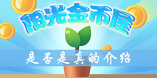 阳光金币屋是否是真的介绍