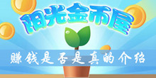阳光金币屋赚钱是否是真的介绍