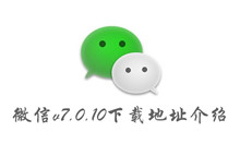 微信v7.0.10下载地址介绍