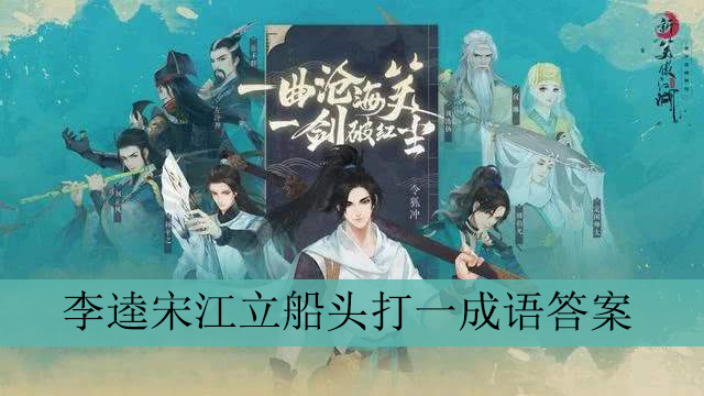 李逵宋江立船头打一成语答案