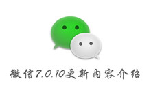 微信7.0.10更新内容介绍