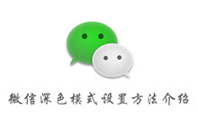 微信深色模式设置方法介绍