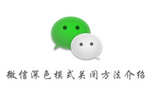 微信深色模式关闭方法介绍