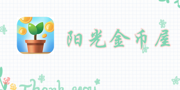 阳光金币屋手游攻略大全