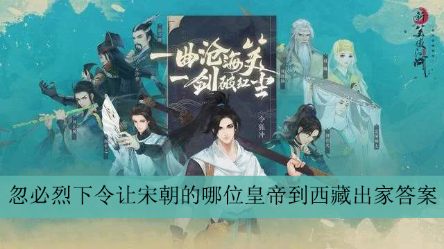 忽必烈下令让宋朝的哪位皇帝到西藏出家答案