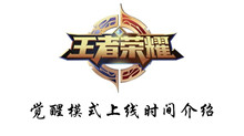 王者荣耀觉醒模式上线时间介绍