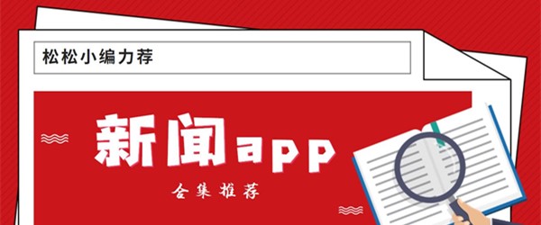 新闻app