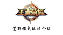 王者荣耀觉醒模式玩法介绍