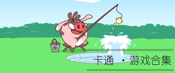 卡通游戏合集