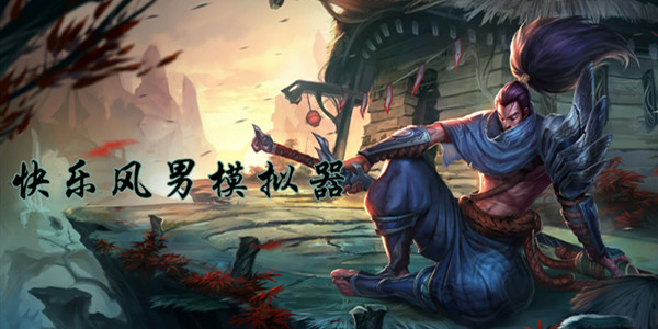 快乐风男模拟器手游攻略大全