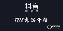 抖音1218意思介绍