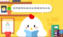 《支付宝》蚂蚁庄园小课堂答案大全