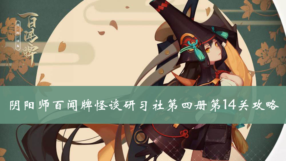 阴阳师百闻牌怪谈研习社第四册第14关攻略