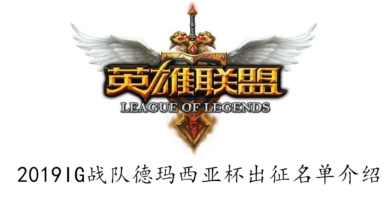 LOL2019IG战队德玛西亚杯出征名单介绍