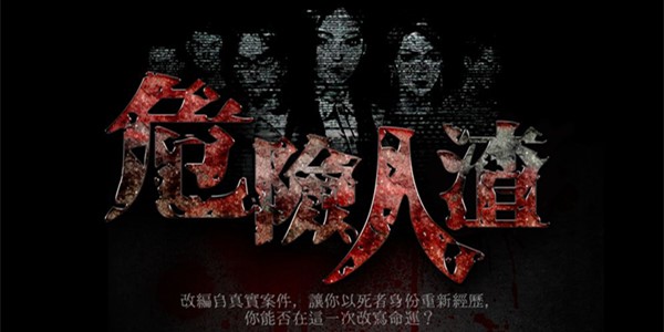 危险人渣攻略大全