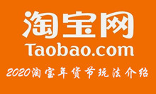 2020淘宝年货节玩法介绍