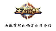 王者荣耀头像带职业俩字方法介绍