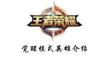 王者荣耀觉醒模式英雄介绍