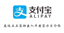 支付宝春运上上签抽出入平安签方法介绍
