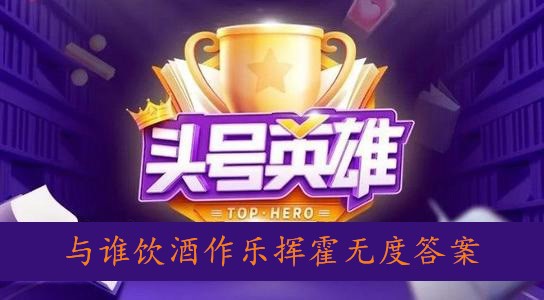 与谁饮酒作乐挥霍无度答案