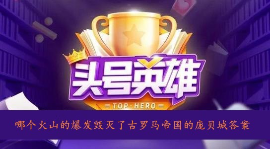 哪个火山的爆发毁灭了古罗马帝国的庞贝城答案