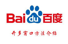 百度app开多窗口方法介绍