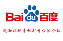 百度通知栏搜索框打开方法介绍