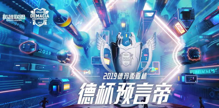 2019LOL德杯预言帝活动地址一览