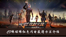 CF棒球棒红色闪电获得方法介绍