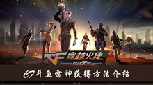CF斗鱼雷神获得方法介绍