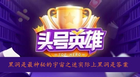 黑洞是最神秘的宇宙之迷实际上黑洞是答案