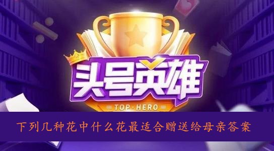 下列几种花中什么花最适合赠送给母亲答案