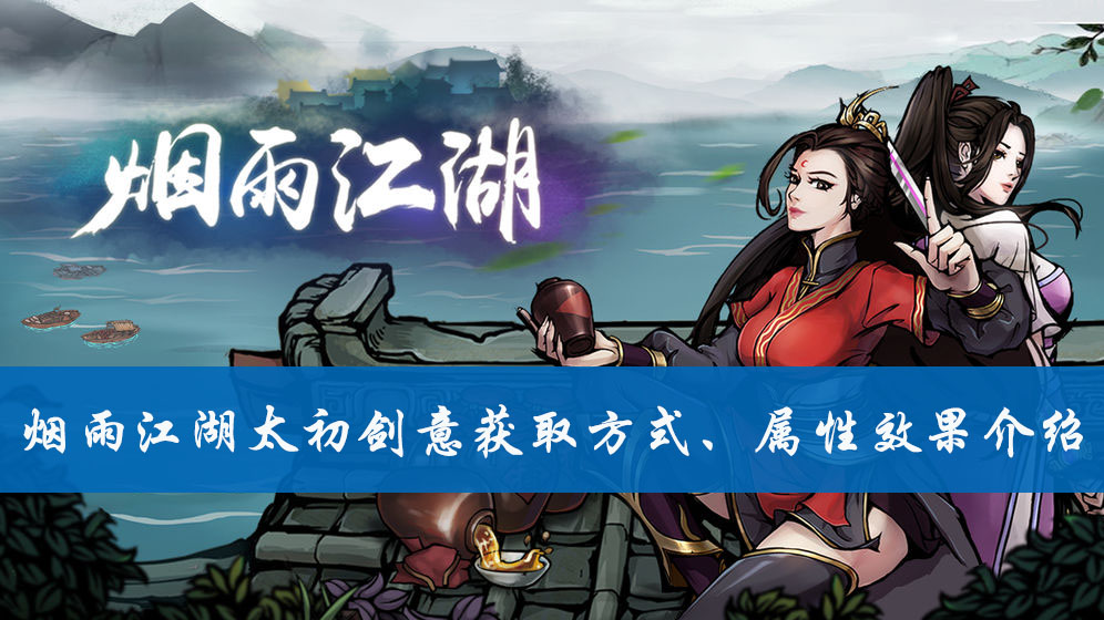 烟雨江湖太初剑意获取方式、属性效果介绍
