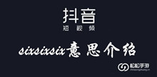 抖音sixsixsix意思介绍