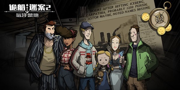 诡船谜案2远洋禁地攻略大全