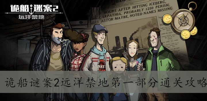 诡船谜案2远洋禁地第一部分通关攻略