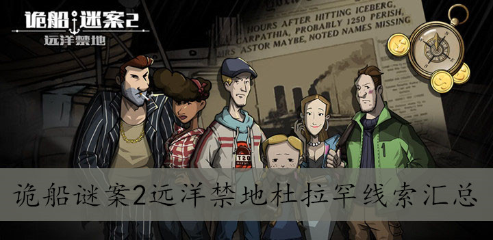 诡船谜案2远洋禁地杜拉罕线索汇总